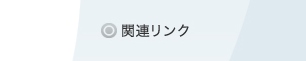 �֘A�����N